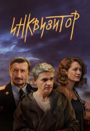Инквизитор Сериал 2014 2018 Все (1-12 серии) подряд