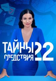 Тайӈы следсҭвия 22 Сезон Сериал 2022 Все (1-24 серии) подряд