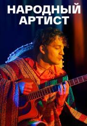 Народӈый артист Сериал 2022 Все серии подряд