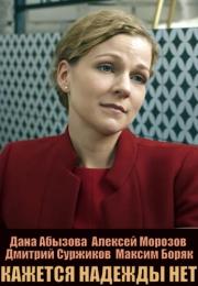 Кажется надежды нет Сериал 2022 Все серии подряд