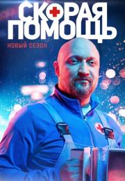 Ċкоᶈäя пọмøщь 4 Сезон Сериал Все серии подряд