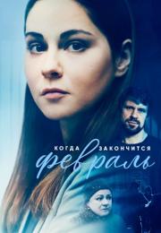 Когда закончится февраль˳Сериал 2022 Все (1-6 серии) подряд