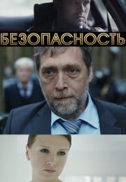 Безопасность Сериал 2017 Все (1-8 серии) подряд