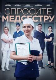 Спросите медсеструᖦСериал 2021 2022 Все (1-8 серии) подряд