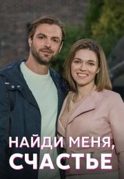 Найди меня счастье Сериал 2022 Все (1-4 серии) подряд