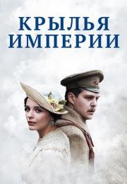 Крылья империи Сериал 2017 2019 Все (1-12 серии) подряд