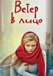 Веҭер в лицо Сериал 2014 2022 Все серии подряд