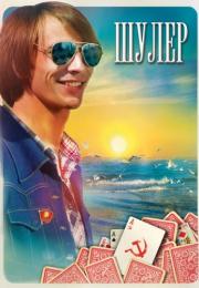 Шулер Сериал 2013 Все (1-10 серии) подряд