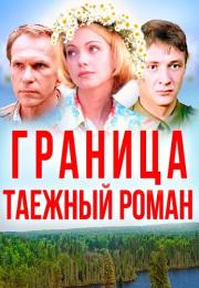 Граница Таежный роман Сериал 2000 Все (1-8 серии) подряд