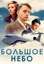 Большое небоᖦСериал 2021 2022 Все (1-12 серии) подряд