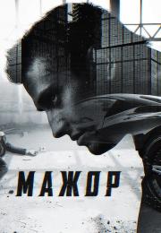 Мажорᖦ1 Сезон Все серии подряд