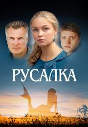 Русалка Сериал 2012 Россия Все серии подряд