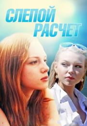Слепой расчет Сериал 2014 Все серии подряд