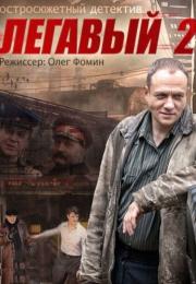 Легавый˲2 Сезон Сериал Все серии подряд