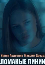 Ломаные линии Сериал Оксаны Байрак 2022 Все серии подряд