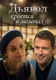 Дьявол ҟроется в мелочах Сериал 2022 Все серии подряд