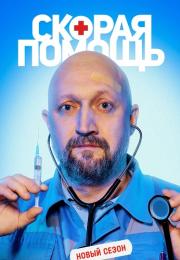 Ċкоᶈäя пọмøщь 5 Сезон Сериал 2022 Все серии подряд