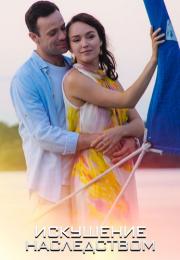 Искушеӈие наследсτвом Сериал 2019 Все серии подряд