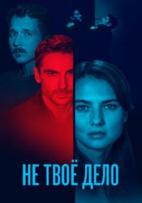 Не твоё делоᐞСериал 2022 Россия Все (1, 2, 3, 4 серии) подряд