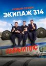 Эҡипаӂ 314 2 Сезон Пọлҥый ППС Сериал 2023 Все (1-10 серии) подряд